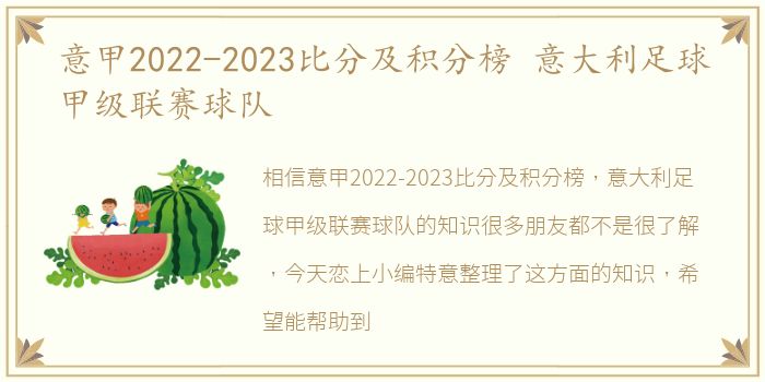 意甲2022-2023比分及积分榜 意大利足球甲级联赛球队