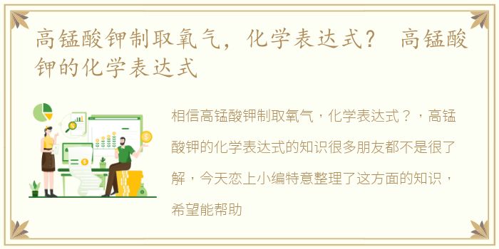 高锰酸钾制取氧气，化学表达式？ 高锰酸钾的化学表达式