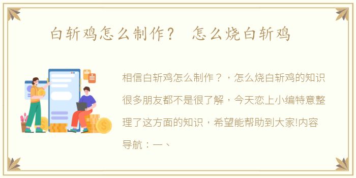 白斩鸡怎么制作？ 怎么烧白斩鸡