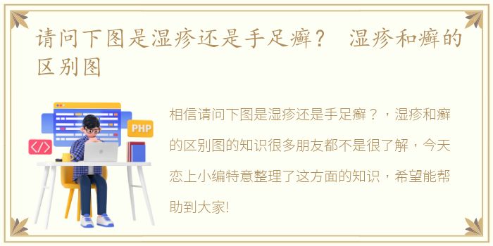 请问下图是湿疹还是手足癣？ 湿疹和癣的区别图