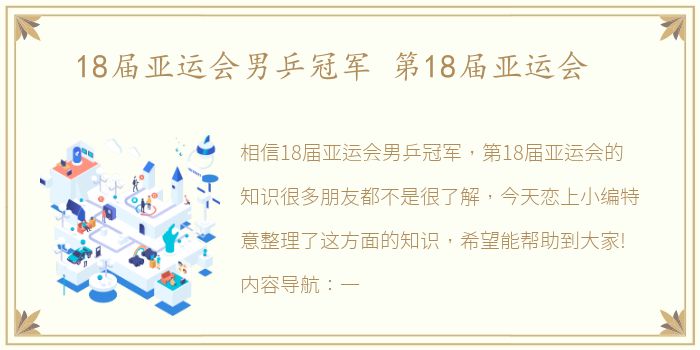 18届亚运会男乒冠军 第18届亚运会