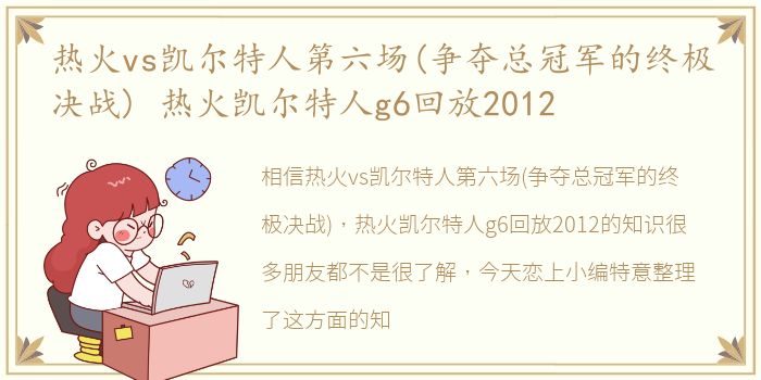 热火vs凯尔特人第六场(争夺总冠军的终极决战) 热火凯尔特人g6回放2012