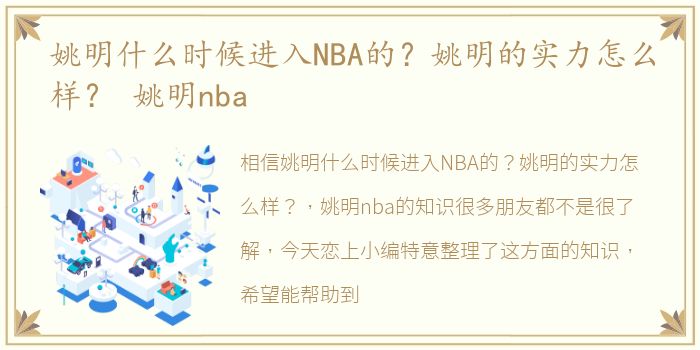 姚明什么时候进入NBA的？姚明的实力怎么样？ 姚明nba