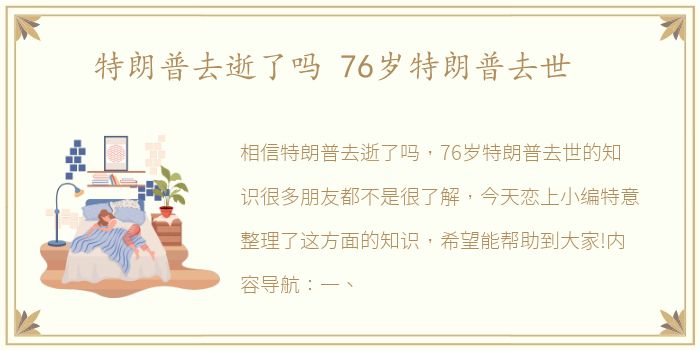 特朗普去逝了吗 76岁特朗普去世