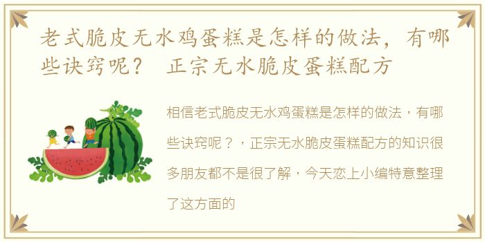 老式脆皮无水鸡蛋糕是怎样的做法，有哪些诀窍呢？ 正宗无水脆皮蛋糕配方