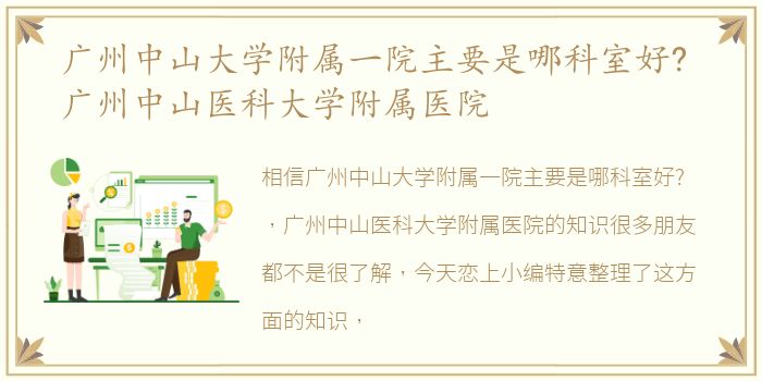 广州中山大学附属一院主要是哪科室好? 广州中山医科大学附属医院