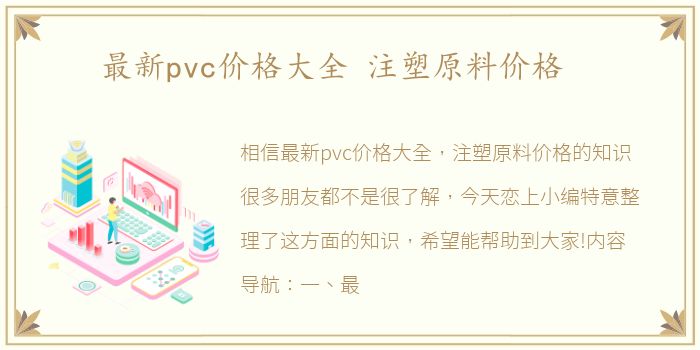 最新pvc价格大全 注塑原料价格