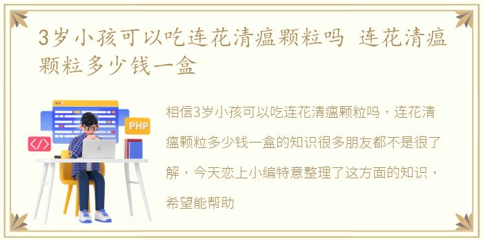 3岁小孩可以吃连花清瘟颗粒吗 连花清瘟颗粒多少钱一盒