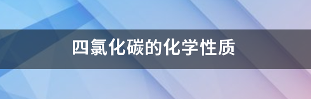 四氯化碳的沸点？ 四氯化碳沸点和沸程