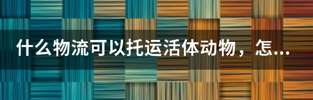 顺丰宠物托运收费标准？ 活体托运一般多少钱