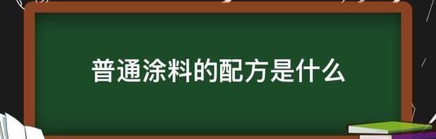 普通涂料的配方是什么 氮化硼涂料配方