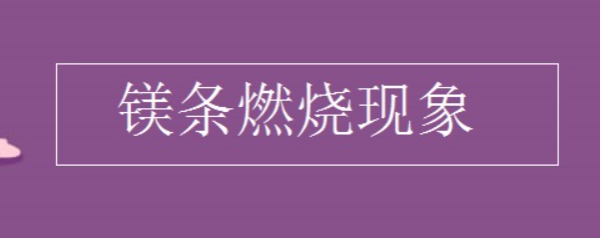 镁条燃烧的化学方程式是什么？ 镁条燃烧化学方程式