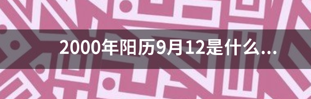 2000年阳历9月12是什么星座 2000年9月7日是什么星座