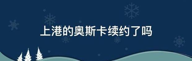 上港的奥斯卡续约了吗 上港奥斯卡最新消息