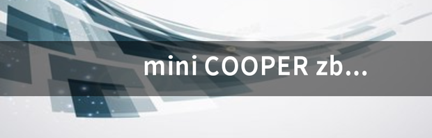 mini COOPER mini cooper最便宜多少钱