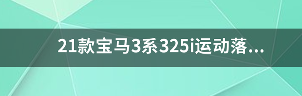 21款宝马3系325i运动落地多少？ 宝马325li 价格2021款落地价