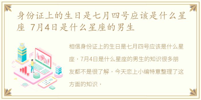 身份证上的生日是七月四号应该是什么星座 7月4日是什么星座的男生