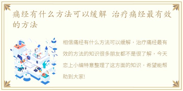 痛经有什么方法可以缓解 治疗痛经最有效的方法