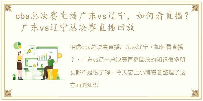 cba总决赛直播广东vs辽宁，如何看直播？ 广东vs辽宁总决赛直播回放