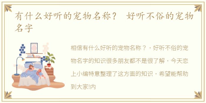 有什么好听的宠物名称？ 好听不俗的宠物名字