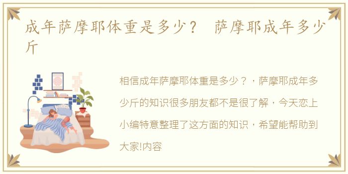 成年萨摩耶体重是多少？ 萨摩耶成年多少斤