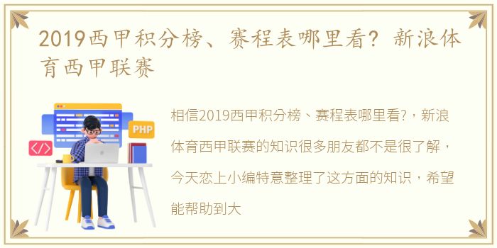 2019西甲积分榜、赛程表哪里看? 新浪体育西甲联赛