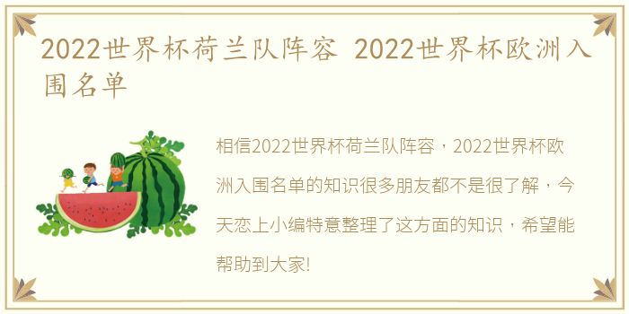 2022世界杯荷兰队阵容 2022世界杯欧洲入围名单