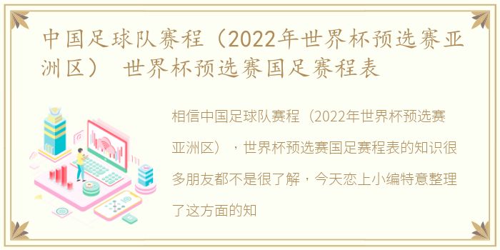 中国足球队赛程（2022年世界杯预选赛亚洲区） 世界杯预选赛国足赛程表