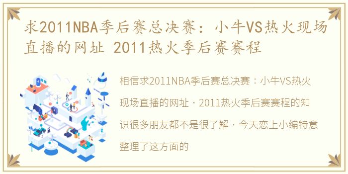 求2011NBA季后赛总决赛：小牛VS热火现场直播的网址 2011热火季后赛赛程