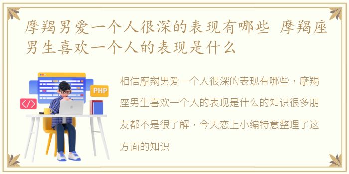 摩羯男爱一个人很深的表现有哪些 摩羯座男生喜欢一个人的表现是什么