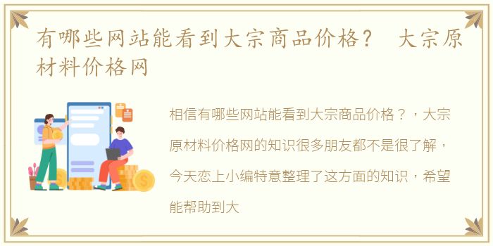 有哪些网站能看到大宗商品价格？ 大宗原材料价格网