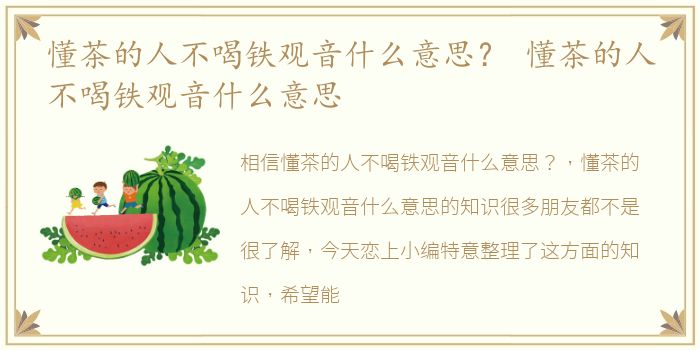 懂茶的人不喝铁观音什么意思？ 懂茶的人不喝铁观音什么意思