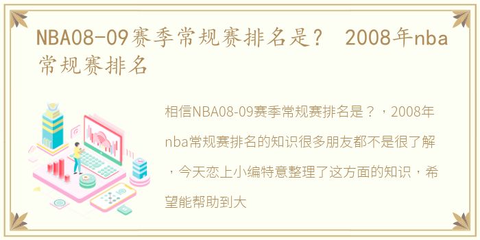 NBA08-09赛季常规赛排名是？ 2008年nba常规赛排名