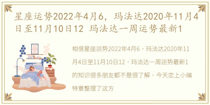 星座运势2022年4月6，玛法达2020年11月4日至11月10日12 玛法达一周运势最新1