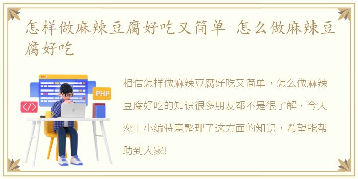 怎样做麻辣豆腐好吃又简单 怎么做麻辣豆腐好吃