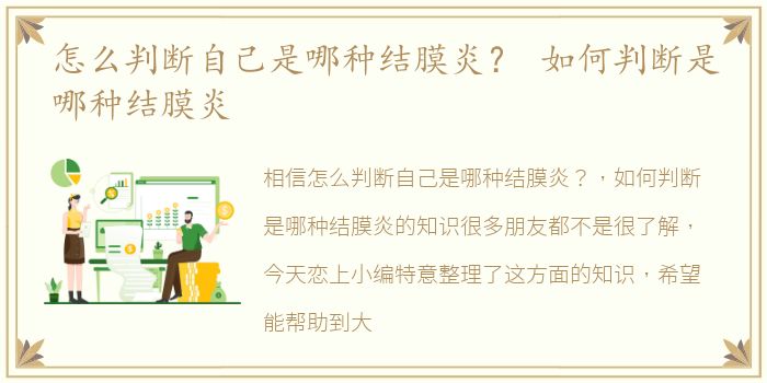 怎么判断自己是哪种结膜炎？ 如何判断是哪种结膜炎