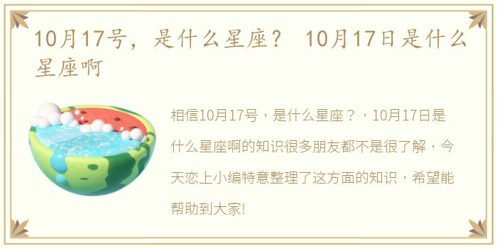 10月17号，是什么星座？ 10月17日是什么星座啊