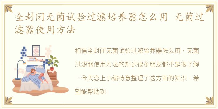 全封闭无菌试验过滤培养器怎么用 无菌过滤器使用方法