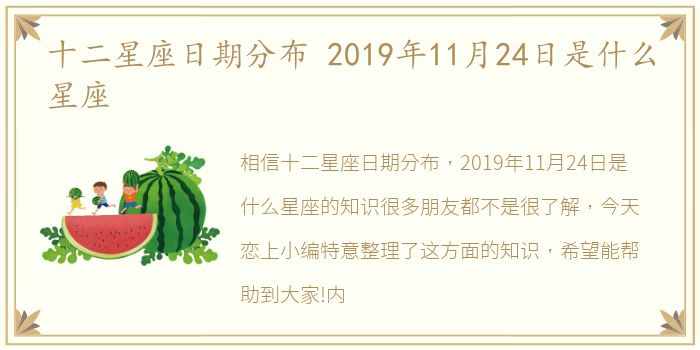 十二星座日期分布 2019年11月24日是什么星座