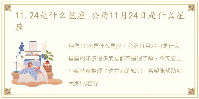 11.24是什么星座 公历11月24日是什么星座