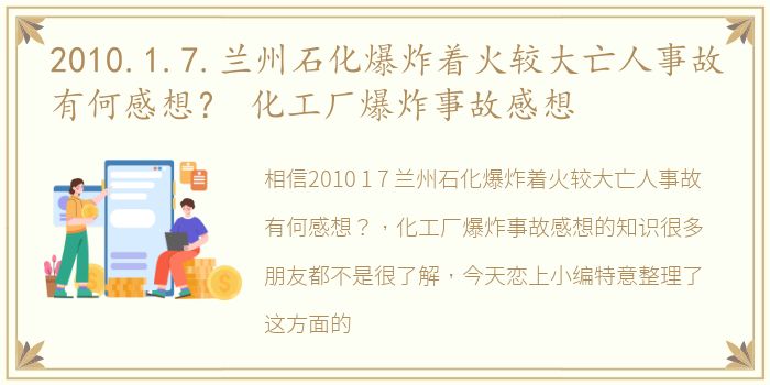 2010.1.7.兰州石化爆炸着火较大亡人事故有何感想？ 化工厂爆炸事故感想