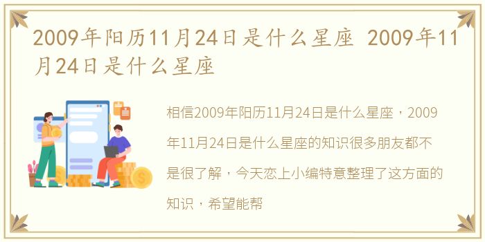 2009年阳历11月24日是什么星座 2009年11月24日是什么星座