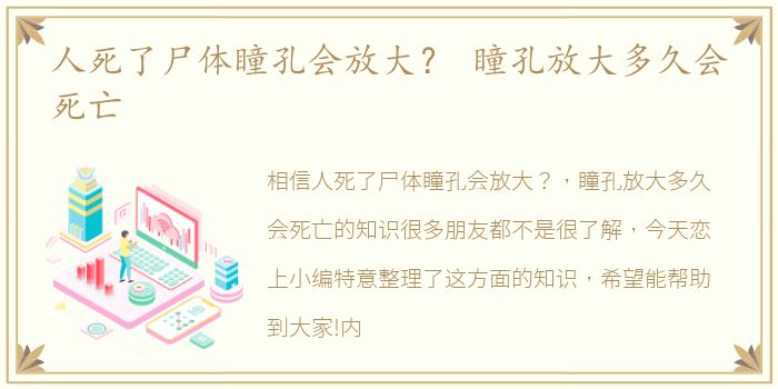 人死了尸体瞳孔会放大？ 瞳孔放大多久会死亡