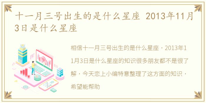 十一月三号出生的是什么星座 2013年11月3日是什么星座