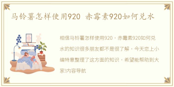 马铃薯怎样使用920 赤霉素920如何兑水