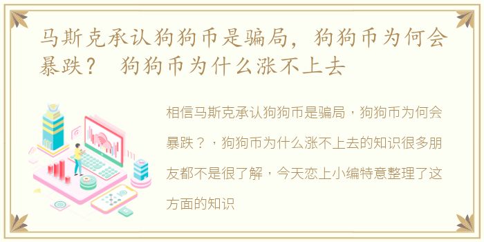 马斯克承认狗狗币是骗局，狗狗币为何会暴跌？ 狗狗币为什么涨不上去