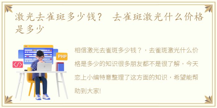 激光去雀斑多少钱？ 去雀斑激光什么价格是多少