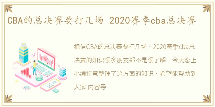 CBA的总决赛要打几场 2020赛季cba总决赛