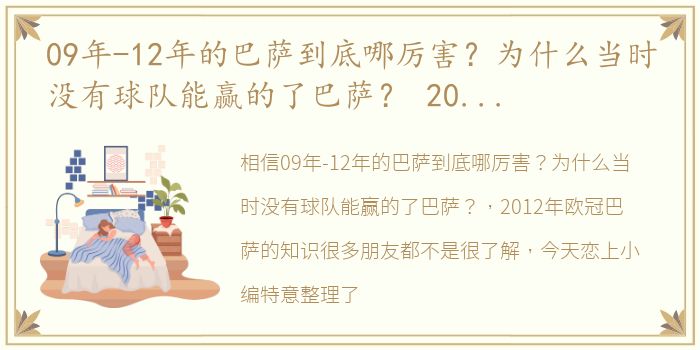 09年-12年的巴萨到底哪厉害？为什么当时没有球队能赢的了巴萨？ 2012年欧冠巴萨