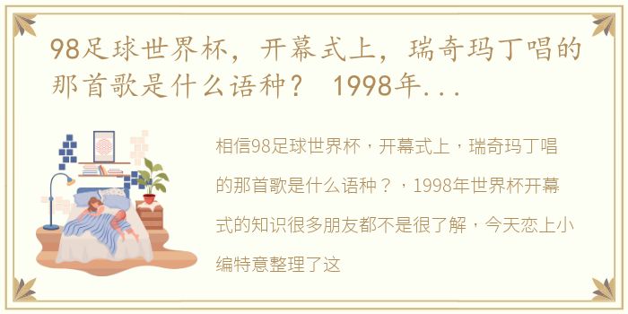 98足球世界杯，开幕式上，瑞奇玛丁唱的那首歌是什么语种？ 1998年世界杯开幕式